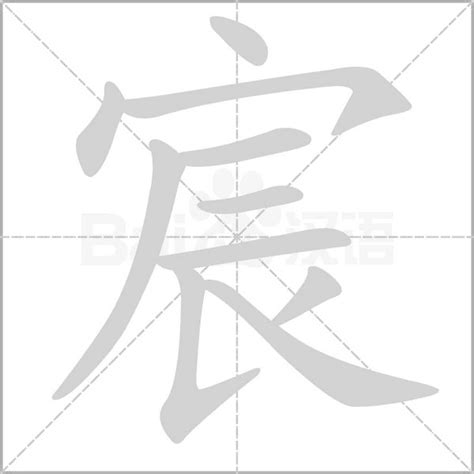 宸的意思名字|宸字的含义和寓意